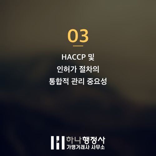 식품 제조업체 성공적인 창업을 위한 통합 인허가 전략 수립 가이드 - 이미지 4