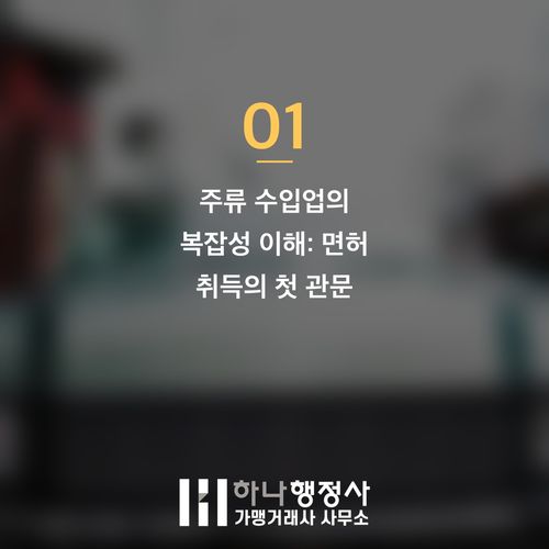 주류 수입업 인허가 완벽 가이드: 주류수입면허 취득 필수 절차와 시설 기준 분석 - 이미지 2