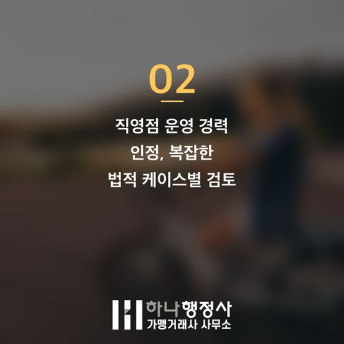프랜차이즈 정보공개서 등록, 직영점 운영 경력 인정의 법적 가이드라인 - 이미지 3