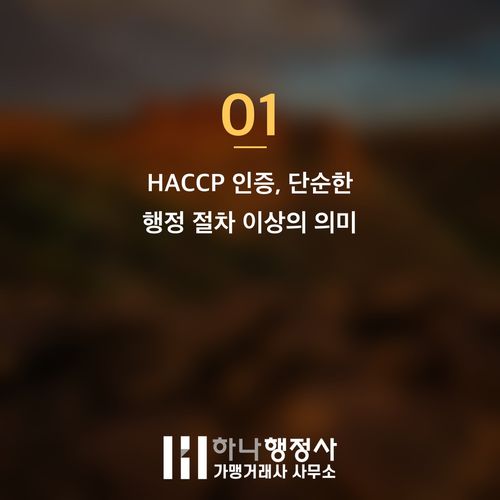 HACCP 인증, 성공적인 식품 제조를 위한 필수 설계 전략 가이드 HACCP 인증, 성공적인 식품 제조를 위한 필수 설계 전략 가이드 - 이미지 2