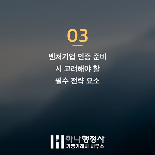 벤처기업 인증, 성공적인 혁신성장유형 도약을 위한 전문 전략 가이드 벤처기업 인증, 성공적인 혁신성장유형 도약을 위한 전문 전략 가이드 - 이미지 4