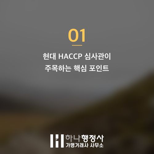 HACCP 인증, 서류를 넘어 현장 심사까지 완벽 대비하는 전략적 가이드 - 이미지 2