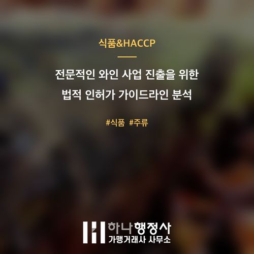 전문적인 와인 사업 진출을 위한 법적 인허가 가이드라인 분석 - 이미지 1