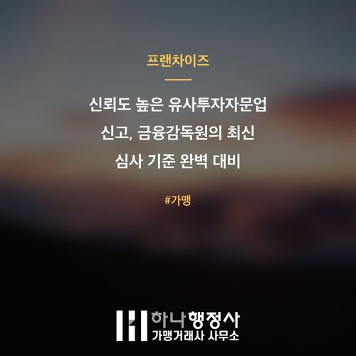 신뢰도 높은 유사투자자문업 신고, 금융감독원의 최신 심사 기준 완벽 대비 전략 - 이미지 1