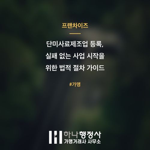 단미사료제조업 등록, 실패 없는 사업 시작을 위한 법적 절차 가이드 - 이미지 1