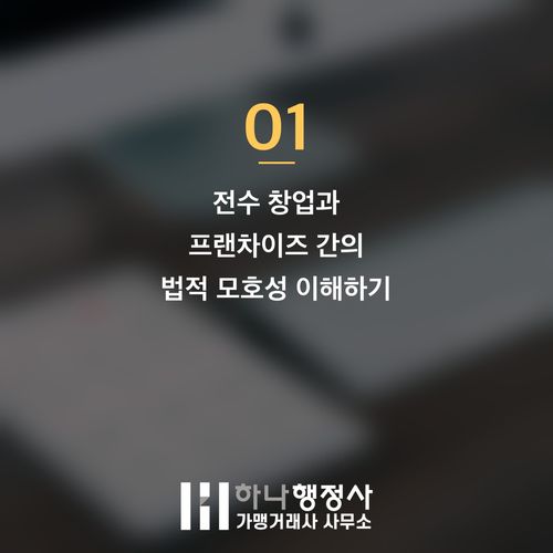 전수 창업 계약 구조 검토: 가맹사업법 리스크를 최소화하는 법적 방안 전수 창업 계약 구조 검토: 가맹사업법 리스크를 최소화하는 법적 방안 - 이미지 2