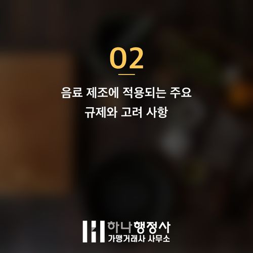 음료 제조 사업을 위한 HACCP 인허가, 성공적인 창업을 위한 필수 가이드 - 이미지 3