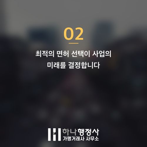 주류제조면허 취득 전략: 양조장 창업의 성공을 위한 필수 법규 검토 가이드 - 이미지 3