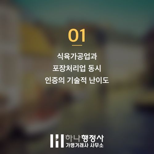 식육가공업 및 식육포장처리업 동시 인증을 위한 최적화 전략 가이드 - 이미지 2