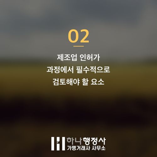 공장설립 필수 가이드: 공장등록증 취득을 위한 법적 검토와 전문 컨설팅의 중요성 - 이미지 3
