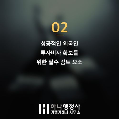 외국인 투자비자(D-8) 발급, 단순 자본금 투자를 넘어선 사업 계획의 중요성 - 이미지 3