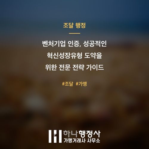 벤처기업 인증, 성공적인 혁신성장유형 도약을 위한 전문 전략 가이드 벤처기업 인증, 성공적인 혁신성장유형 도약을 위한 전문 전략 가이드 - 이미지 1