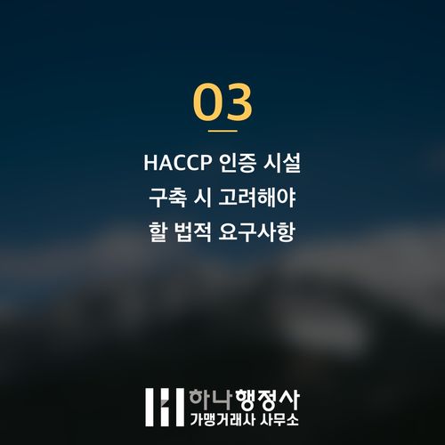 HACCP 인증 시설 기준 오해와 불필요한 비용 절감 전략 - 이미지 4