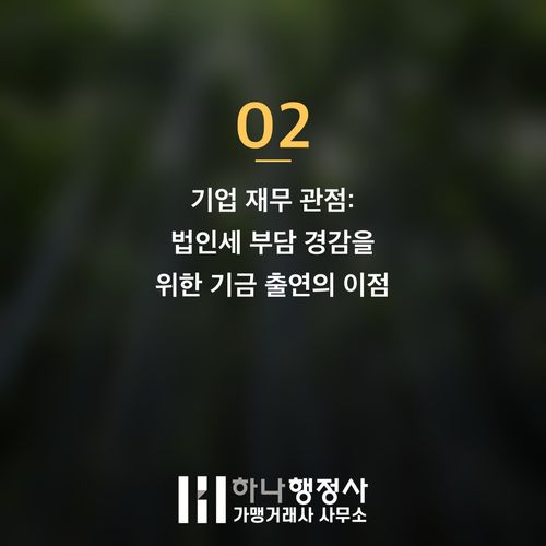 사내근로복지기금 설립을 통한 기업의 법인세 절감 및 인재 관리 전략 사내근로복지기금 설립을 통한 기업의 법인세 절감 및 인재 관리 전략 - 이미지 3