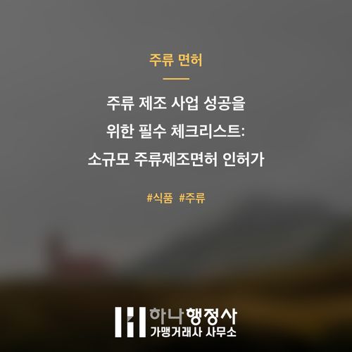 주류 제조 사업 성공을 위한 필수 체크리스트: 소규모 주류제조면허 인허가 전략 분석 - 이미지 1