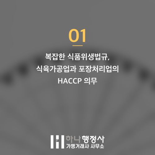 식육 가공 및 포장 사업, 법적 의무 HACCP 인증을 통한 최적의 인허가 로드맵 설계 - 이미지 2