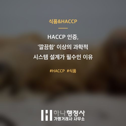 HACCP 인증, 