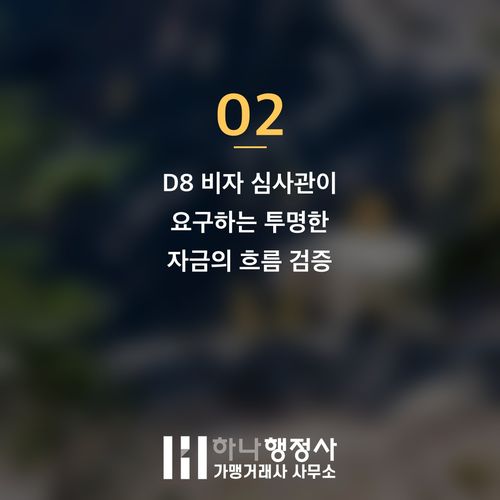 D8 비자 성공적 취득을 위한 필수 검토 사항: 투자 자금 출처 증빙 완벽 가이드 - 이미지 3