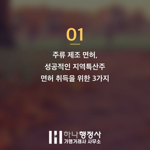 지역특산주 면허, 성공적인 주류 창업을 위한 필수 법적 검토 사항 - 이미지 2