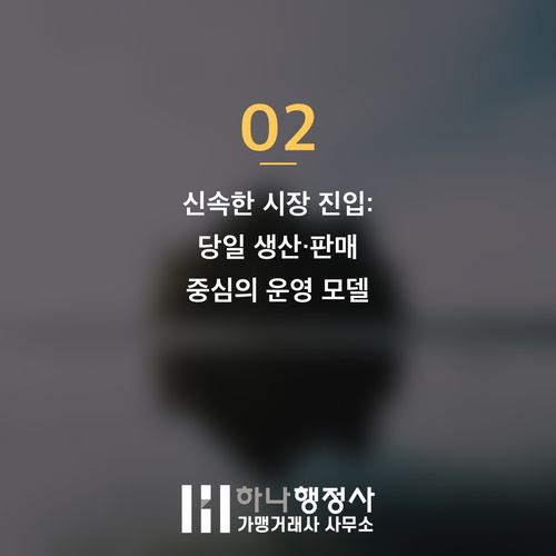 식품 납품을 위한 사업 전략: 식품제조가공업 허가와 HACCP 도입의 이해 - 이미지 3