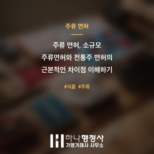 주류 면허, 소규모 주류면허와 전통주 면허의 근본적인 차이점 이해하기 - 이미지 1