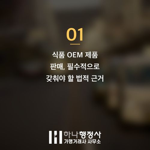 식품제조 OEM, 성공적인 사업 확장을 위한 법적 절차와 전략 가이드 - 이미지 2