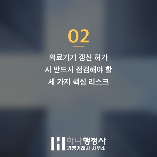 의료기기 허가 갱신, 단순 행정 처리가 아닌 기업 생존의 핵심 전략이 필요한 이유 - 이미지 3