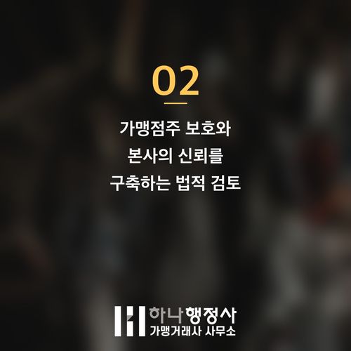 프랜차이즈 성공을 위한 핵심 전략: 법적 리스크를 최소화하는 전문 가맹 컨설팅 - 이미지 3