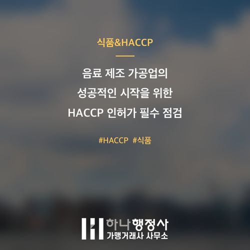 음료 제조 가공업의 성공적인 시작을 위한 HACCP 인허가 필수 점검 사항 - 이미지 1