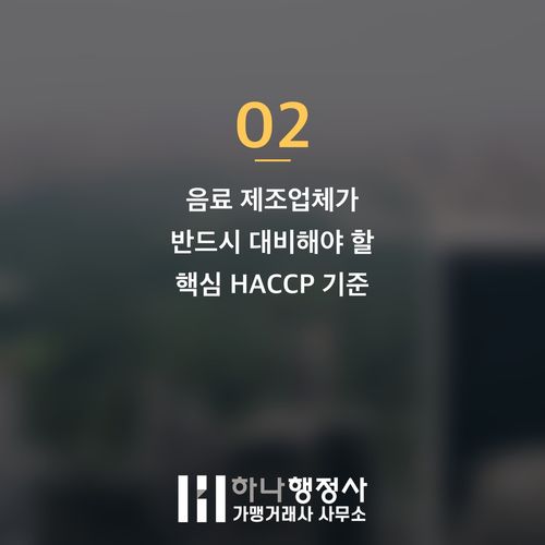 음료 제조 가공업의 성공적인 시작을 위한 HACCP 인허가 필수 점검 사항 - 이미지 3