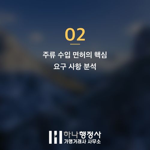 주류 사업 성공을 위한 체계적인 주류수출입면허 취득 가이드 - 이미지 3