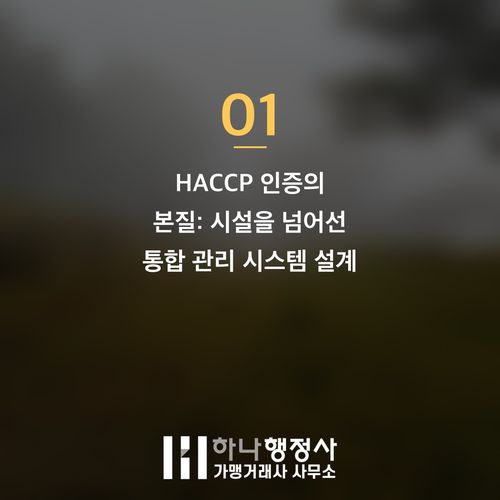 HACCP 인증, 단순 시설 공사를 넘어선 완벽한 식품 안전 관리 시스템 구축 전략 HACCP 인증, 단순 시설 공사를 넘어선 완벽한 식품 안전 관리 시스템 구축 전략 - 이미지 2