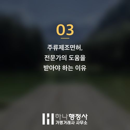 주류제조면허, 성공적인 주류 사업화를 위한 필수 인허가 전략 가이드 - 이미지 4