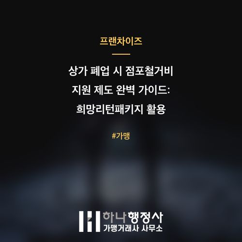 상가 폐업 시 점포철거비 지원 제도 완벽 가이드: 희망리턴패키지 활용 전략 - 이미지 1