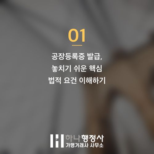 공장등록증 발급, 단순 절차로 오해하면 안 되는 이유와 성공적인 사업 운영 전략 - 이미지 2