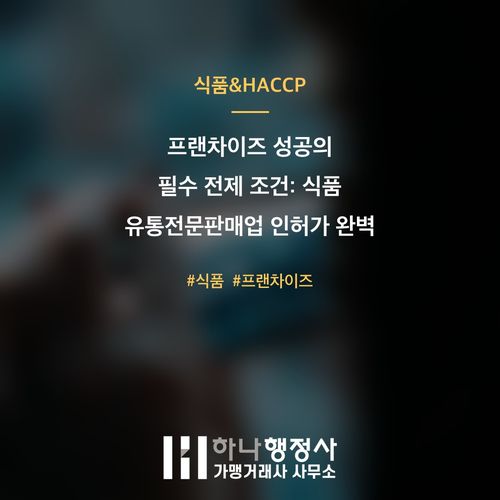 프랜차이즈 성공의 필수 전제 조건: 식품 유통전문판매업 인허가 완벽 가이드 - 이미지 1