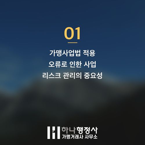 프랜차이즈 사업 모델, 법적 리스크를 최소화하는 전문 진단과 계약 전략 - 이미지 2