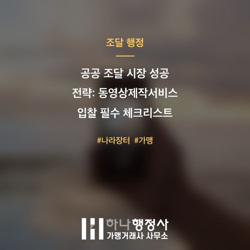 공공 조달 시장 성공 전략: 동영상제작서비스 입찰 필수 체크리스트 - 이미지 1