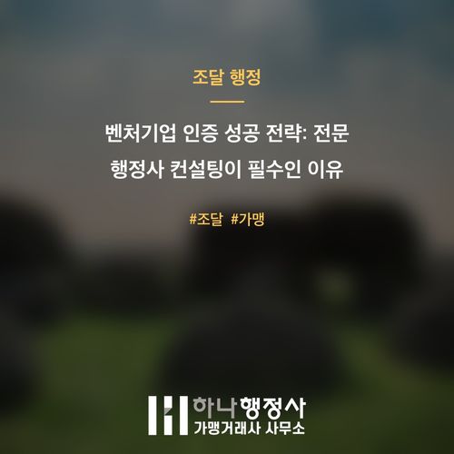 벤처기업 인증 성공 전략: 전문 행정사 컨설팅이 필수인 이유 - 이미지 1