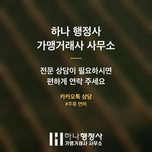 주류도매업 면허 취득, 복잡한 인허가 절차와 시장 진입 장벽 분석 - 이미지 5