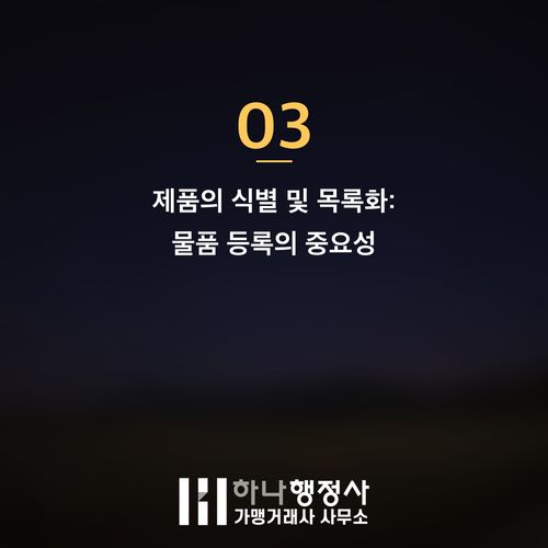 나라장터 등록 대행, 단순 서류 제출을 넘어 성공적인 조달 시장 진출 전략을 수립해야 합니 - 이미지 4