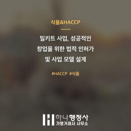 밀키트 사업, 성공적인 창업을 위한 법적 인허가 및 사업 모델 설계 가이드 - 이미지 1