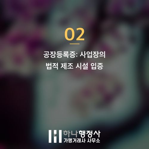 공공조달 시장 진출의 핵심: 나라장터 등록을 위한 공장등록 및 직접생산 인증 절차 완벽 가이드 공공조달 시장 진출의 핵심: 나라장터 등록을 위한 공장등록 및 직접생산 인증 절차 완벽 가 - 이미지 3