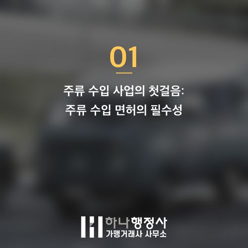 사케 수입 사업, 복잡한 주류 수입 면허 취득을 위한 완벽 가이드 - 이미지 2