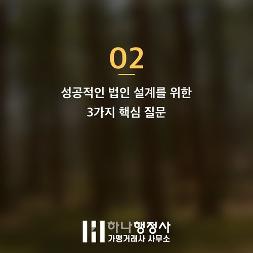 사단법인 설립, 서류만 갖춘다고 허가가 날까요? 주무관청 선정과 법인 설계 전략이 핵심입니 - 이미지 3