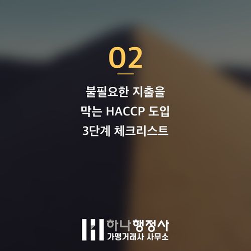 식품제조업 인허가 성공 전략: 불필요한 HACCP 컨설팅 비용 절감 가이드 식품제조업 인허가 성공 전략: 불필요한 HACCP 컨설팅 비용 절감 가이드 - 이미지 3