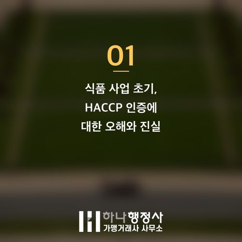 HACCP 인증, 비용 절감과 성공적인 식품 사업을 위한 전략적 접근 방법 - 이미지 2