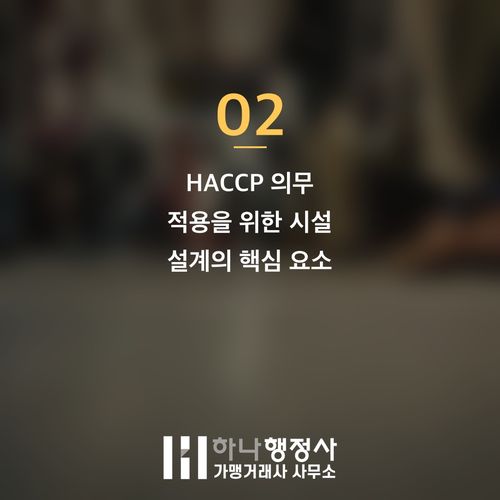 식품 공장 허가, 초기 단계에서 놓치기 쉬운 HACCP 필수 검토 사항 - 이미지 3