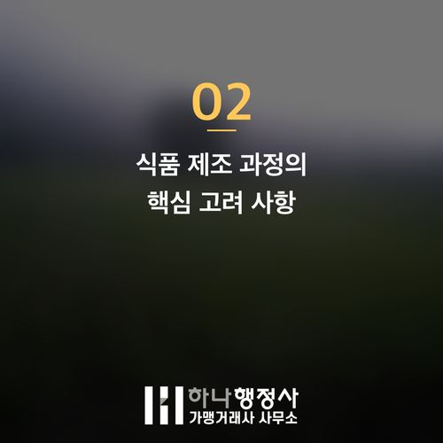 밀키트 사업, 성공적인 창업을 위한 법적 인허가 및 사업 모델 설계 가이드 - 이미지 3