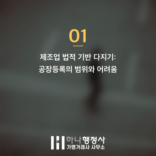 공공 조달 참여를 위한 공장등록 및 직접생산확인, 원스톱 전문가 지원 전략 - 이미지 2